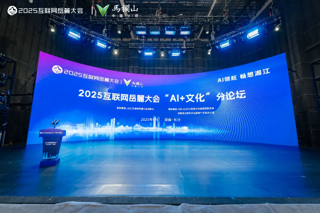 2025互联网岳麓大会AI+文化分论坛现场
