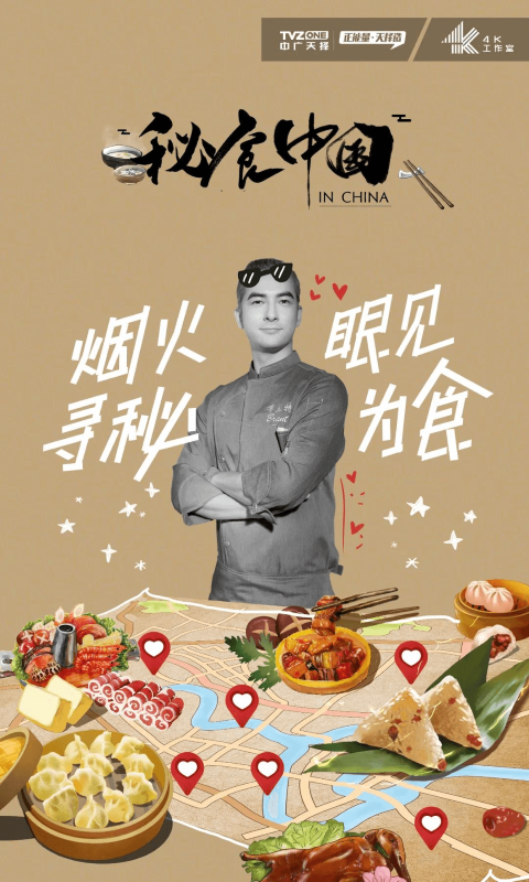 秘食中国