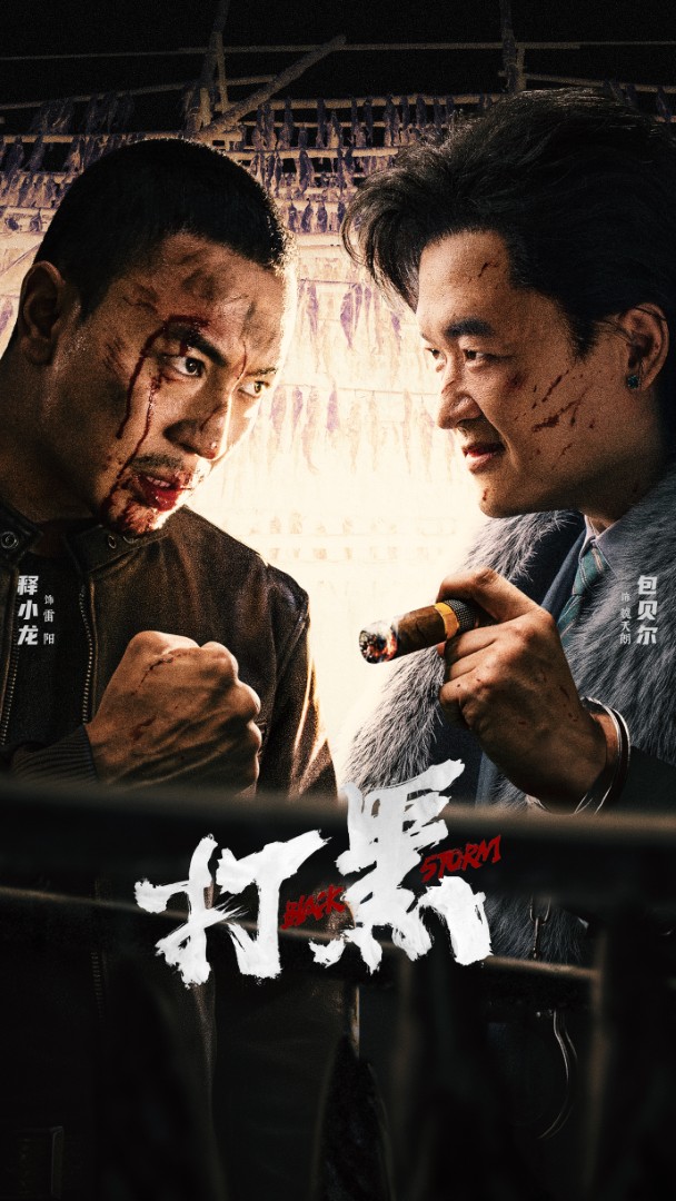 打黑