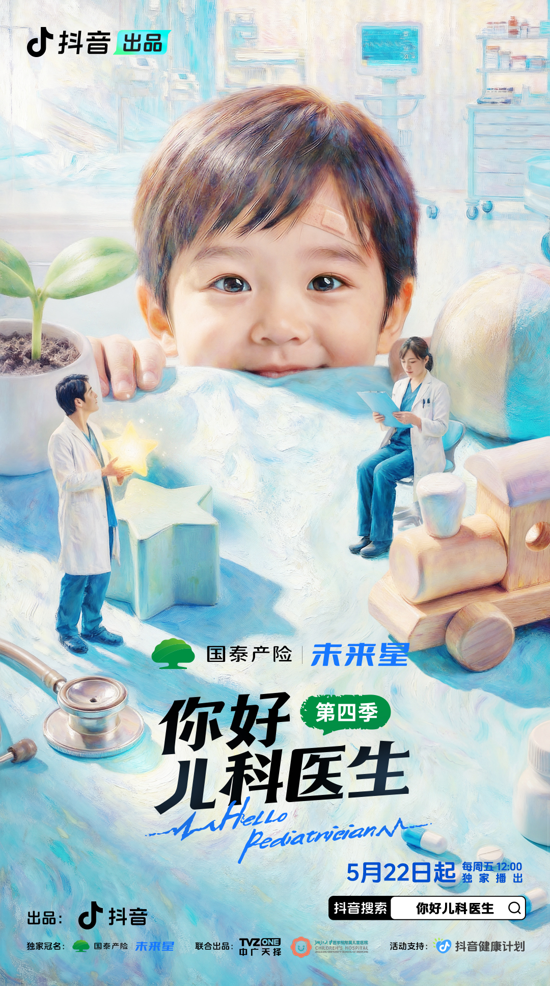 你好，儿科医生（第四季）