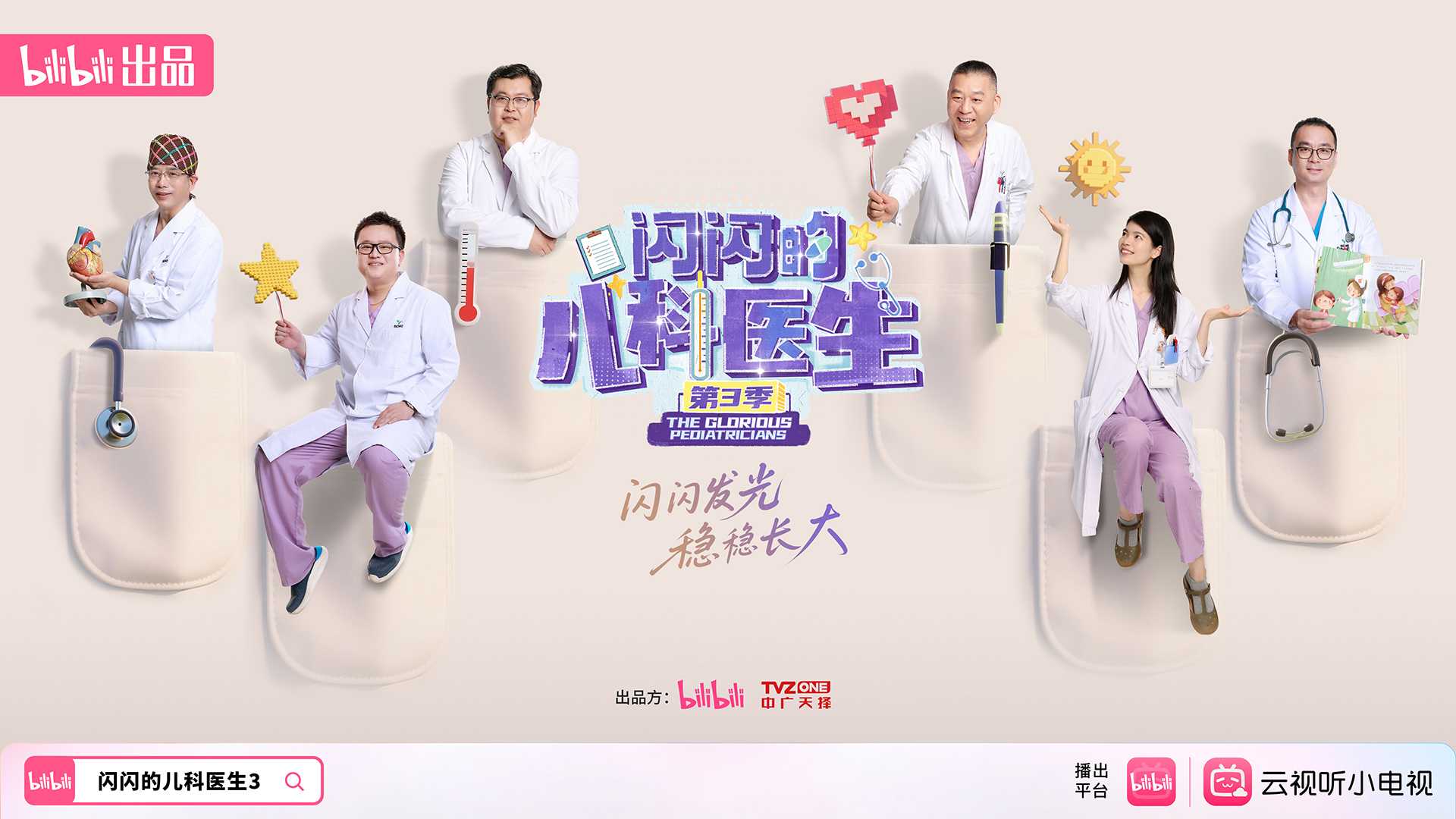 闪闪的儿科医生